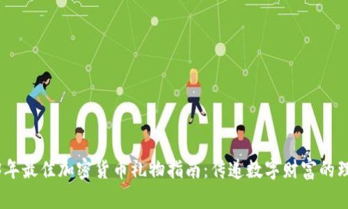 : 2023年最佳加密货币礼物指南：传递数字财富的理想选择