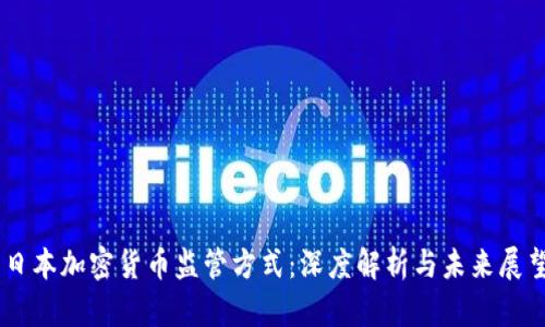 日本加密货币监管方式：深度解析与未来展望