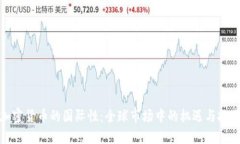 加密货币的国际性：全球市场中的机遇与挑战