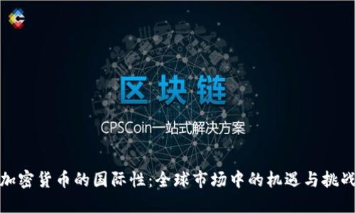 加密货币的国际性：全球市场中的机遇与挑战
