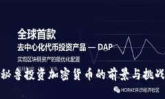 秘鲁投资加密货币的前景与挑战