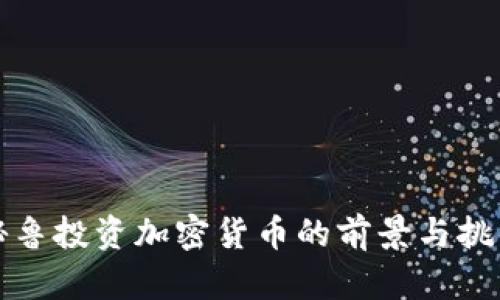 秘鲁投资加密货币的前景与挑战