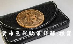 德国对加密货币免税政策详解：投资者的新机遇