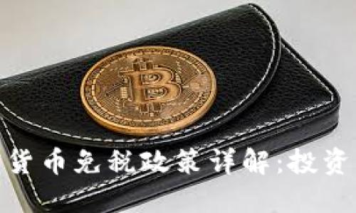德国对加密货币免税政策详解：投资者的新机遇