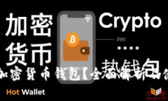 什么是加密货币钱包？全面解析及使用指南