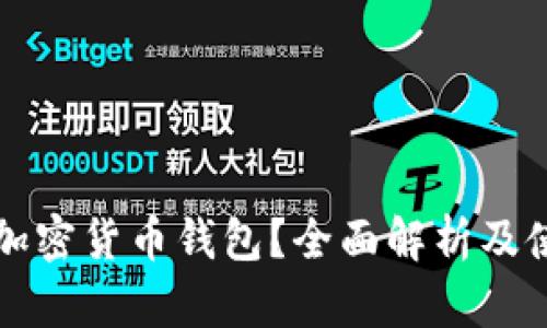什么是加密货币钱包？全面解析及使用指南