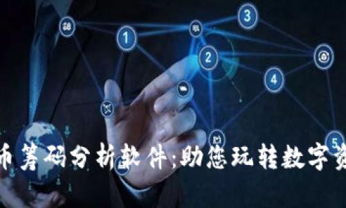 加密货币筹码分析软件：助您玩转数字资产市场