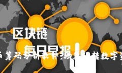 加密货币筹码分析软件：助您玩转数字资产市场