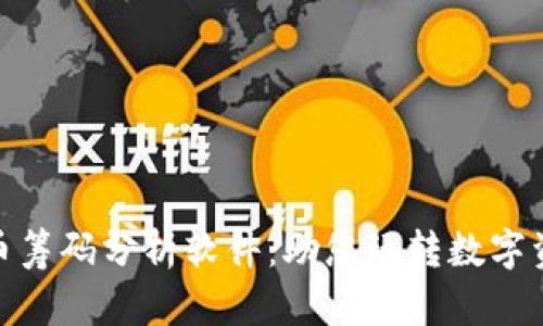 加密货币筹码分析软件：助您玩转数字资产市场