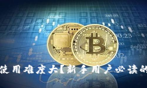 加密货币使用难度大？新手用户必读的全面指南