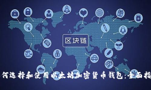如何选择和使用以太坊加密货币钱包：全面指南