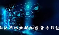 如何选择和使用以太坊加密货币钱包：全面指南