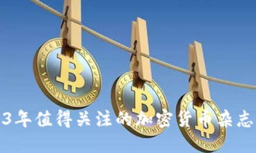 2023年值得关注的加密货币杂志推荐