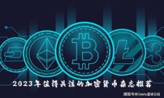2023年值得关注的加密货币杂志推荐