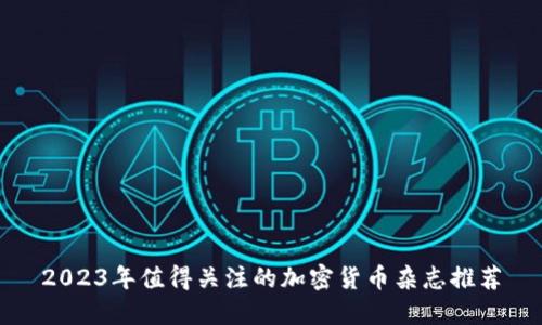 2023年值得关注的加密货币杂志推荐