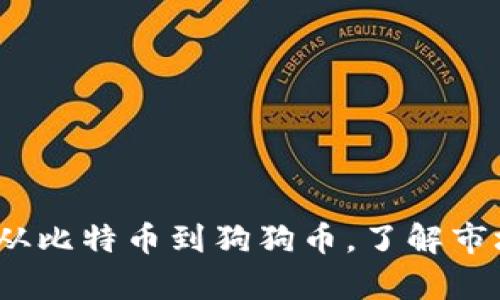 加密货币全面解析：从比特币到狗狗币，了解市场上的主要数字货币