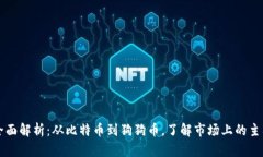 加密货币全面解析：从比特币到狗狗币，了解市