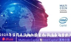 2024年值得关注的加密货币：潜力和趋势分析