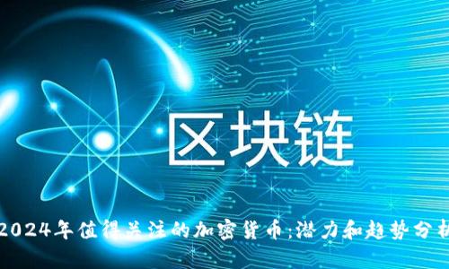 2024年值得关注的加密货币：潜力和趋势分析