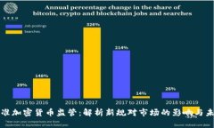 瑞士批准加密货币监管：解析新规对市场的影响
