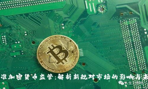 瑞士批准加密货币监管：解析新规对市场的影响与未来发展