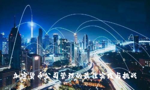 加密货币公司管理的最佳实践与挑战
