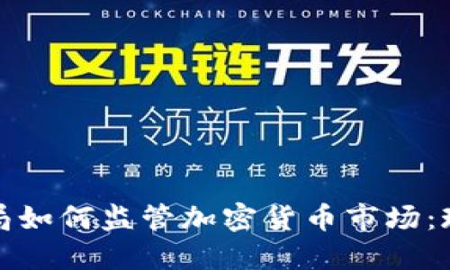 金融监测局如何监管加密货币市场：现状与未来
