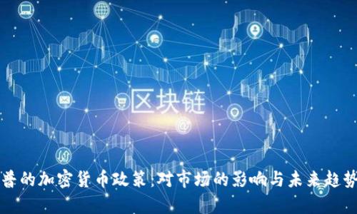 特朗普的加密货币政策：对市场的影响与未来趋势分析