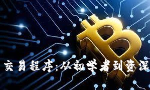 全面解析加密货币交易程序：从初学者到资深投资者的必备指南