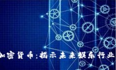  电影与加密货币：揭示未来娱乐行业的新趋势