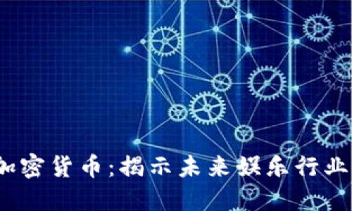  电影与加密货币：揭示未来娱乐行业的新趋势