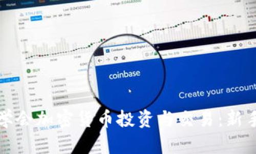 如何学会加密货币投资与交易：新手指南
