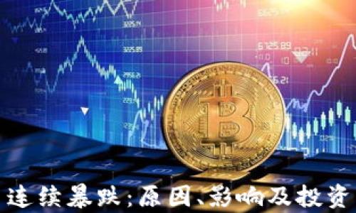 
加密货币连续暴跌：原因、影响及投资策略解析