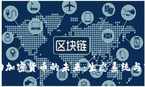 亚马逊如何推动加密货币的未来：生态系统与商业模式的变革