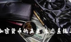 亚马逊如何推动加密货币的未来：生态系统与商