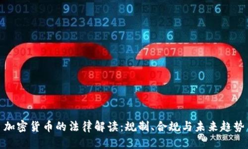 加密货币的法律解读：规制、合规与未来趋势