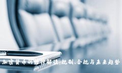 加密货币的法律解读：规制、合规与未来趋势