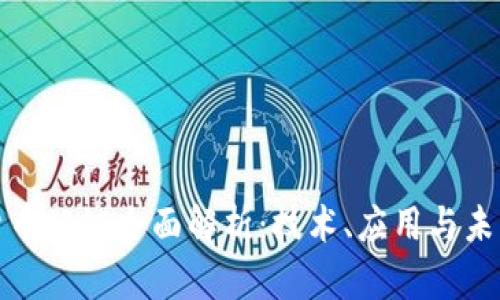 加密货币公链全面解析：技术、应用与未来发展