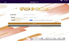 加密货币公链全面解析：技术、应用与未来发展