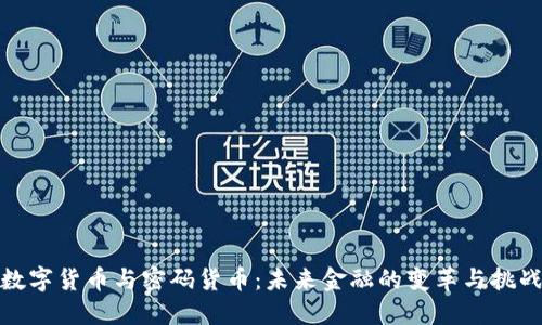 数字货币与密码货币：未来金融的变革与挑战