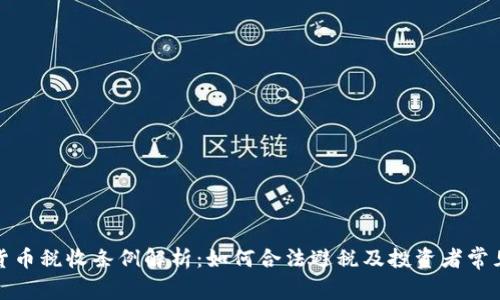 加密货币税收条例解析：如何合法避税及投资者常见疑问