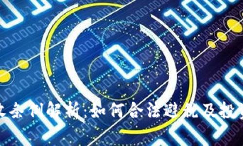 加密货币税收条例解析：如何合法避税及投资者常见疑问