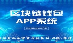 揭开非法金融加密货币的真相：风险、法律与对