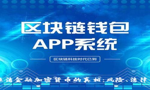 揭开非法金融加密货币的真相：风险、法律与对策