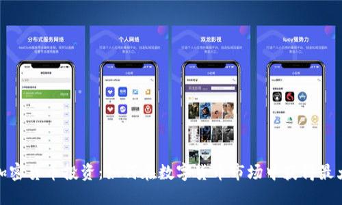 投机加密货币投资：如何在数字货币市场中获得最大收益