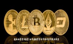 投机加密货币投资：如何在数字货币市场中获得