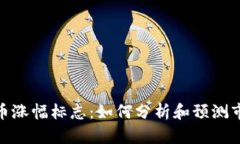 加密货币涨幅标志：如何分析和预测市场走势