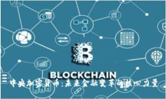 中央加密货币：未来金融变革的核心力量