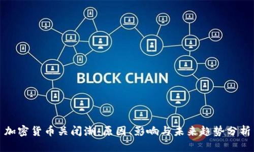 加密货币关闭潮：原因、影响与未来趋势分析