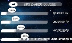 Facebook如何进行加密货币合作？探索未来金融的变